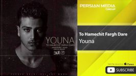 Youna  To Hamechit Fargh Dare یونا  تو همه چیت فرق داره 