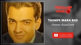 Hamid AsadShir  Tasnife Mara Bas حمید اسدشیر  تصنیف مارا بس