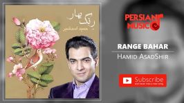 Hamid AsadShir  Range Bahar حمید اسدشیر  رنگ بهار