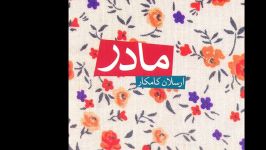 مادر آمد – ارسلان کامکار