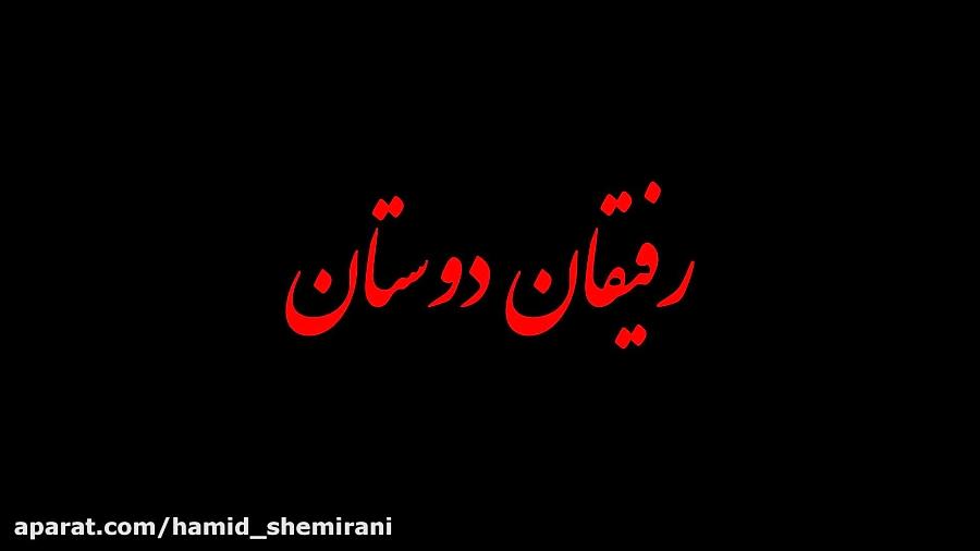 حمید شمیرانی  رفیقان دوستان