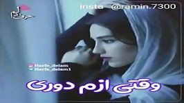 آهنگ وقتی ازم دوری