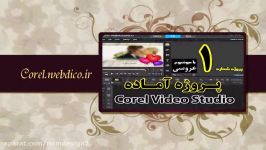 دانلود پروژه corel video studio