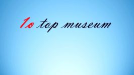 ده موزه برتر دنیا  top 10 museums