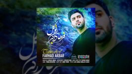 Farhad Akbar Tavakol  Unoffcial Video Audio 2019 فرهاد اکبر توکل نسخه صوتی