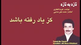 Eftekhariای وای بر اسیری کز یاد رفته باشد علیرضا افتخاری