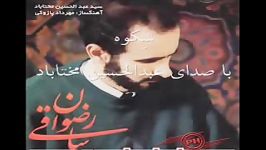 شکوه  عبدالحسین مختاباد  مهرداد اوستا shekveh Mokhtabad