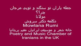 Mowlana Rumi مولانا، دیوان شمس جمله یاران تو سنگند تویی‌ مرجان چرا؟