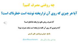 توضیحات بیشتر پروفسور کرمی در باره روغن های تراریخته