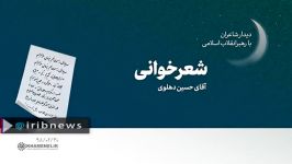 شعرخوانی حسین دهلوی در حضور رهبر  رمضان 98