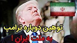 باز هم ترامپ درباره ملت ایران اظهار نظر کرد  AfazTV