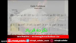 آموزش آهنگ گل گلدون برای گیتار میثاق اژدر