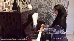 تکنوازی پیانو سارا کاظم بیگی هنرجوی آموزشگاه موسیقی آوای باروک