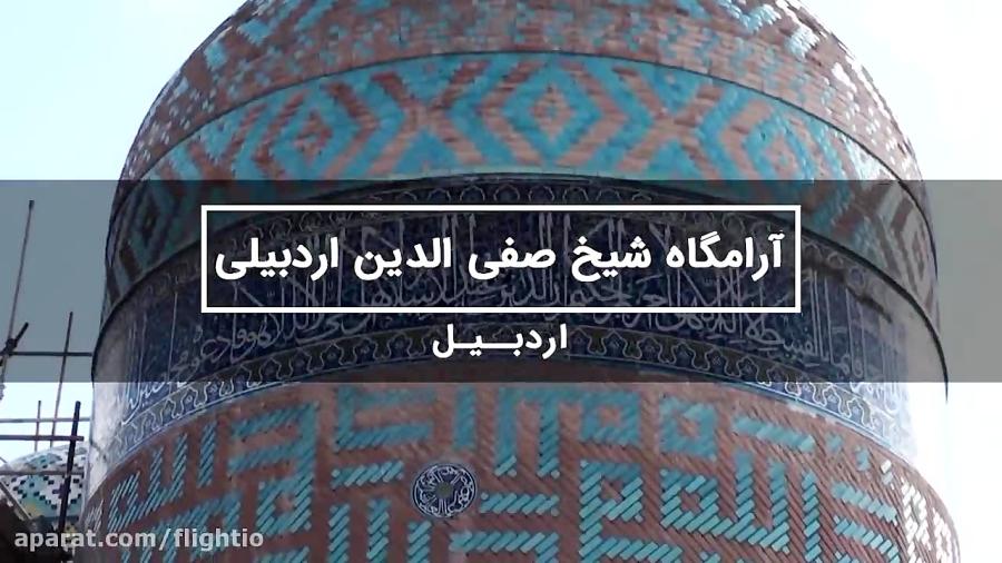 آرامگاه شیخ صفی الدین اردبیلی