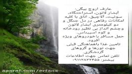 تور گردشگری آبشار لاتونبزرگترین آبشار ایران