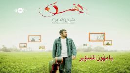 Hamza Namira  Ya Muhawwin  حمزة نمرة  یا مهوِّن Lyrics