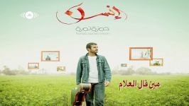 Hamza Namira  Ya Hanah  حمزة نمرة  یا هناه Lyrics