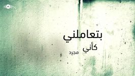 Hamza Namira  Esmaani  حمزة نمرة  اسمعنی  Official lyric Video