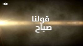 Hamza Namira  Sabah El Khair  حمزة نمرة  صباح الخیر