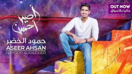 Humood  Aseer Ahsan  حمود الخضر  أصیر أحسن