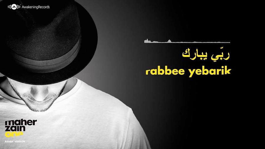 Maher Zain  Rabbee Yebarik  ماهر زين  ربي يبارك Arabic  Official Audio