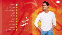 Humood  Aseer Ahsan Full Album  حمود الخضر  ألبوم أصیر أحسن كاملا