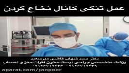 فیلم پزشکی عمل جراحی تنگی کانال نخاع گردن،دکتر میرسعید،جراح ستون فقرات۲۶۷۱۲۴۳۹