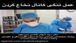 کلیپ پزشکی عمل جراحی تنگی کانال نخاعی گردن،دکتر میرسعید،جراح ستون فقرات۲۶۷۱۲۴۳۹