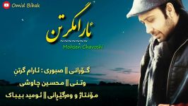محسین چاوشی  ئارام گرتن  ژێرنوسی کوردی Mohsen Chavoshi  Kurdish Subtitle