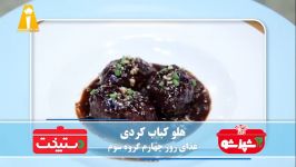 Dastpokht  طرز تهیه هلو کباب کردی  دستپخت