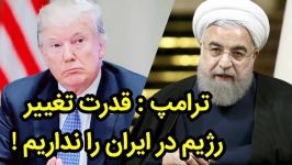 خبرفوری  ترامپ به دنبال تغییر رژیم در ایران نیستیم  AfazTV