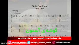 آموزش آهنگ گل گلدون برای گیتار میثاق اژدر