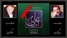 Emam Ali Sedigh Tarif امام علی صدیق تعریف