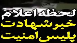 لحظه دادن خبر شهادت رئیس پلیس اسلام اباد غرب در شب ۲۱رمضان