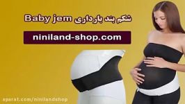 شکم بند بارداری Baby jem