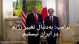 دونالد ترامپ در توکیو واشنگتن به دنبال تغییر رژیم در ایران نیست