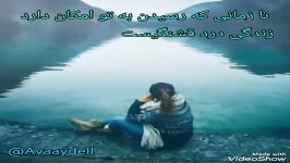 کلیپ جدید عاشقانه خیلی زیبای زندگی.تازمانی رسیدن بتو امکان دارد