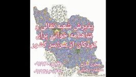 آموزش نقالی به کودکان آموزش شاهنامه به کودکان در تهران سراسر کشور