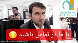 از نوآوران تشکر میکنم این قیمت کم دید چشمهای مردم رو بهشون برمیگردونه