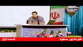 علیرضا پورمسعود   راز بدبختیامون چیه ؟   شبکه های نفوذ   ادامه دارد. .....