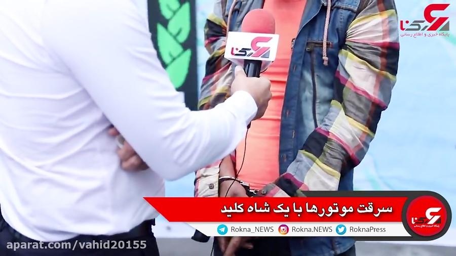 گفتگوی اختصاصی جوان تهرانی شاه کلید می ساخت + فیلم بعد بازداشت