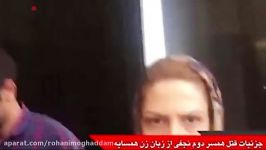 نجفی شهردار منتخب شورای اصلاحطلب تهران همسر دومش رابه قتل رساند