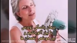 نمونه بالینی درمان یائسگی زودرس لیزرآکوپانکچر دکتر عباس انصاری