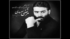 اهنگ جدید مرتضی سرمدی