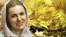 فریبا رمضانپور+باغی در صدا