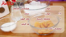 آبمیوه زردآلو  آشپزخانه منال ماه رمضان 2019  رمضان