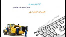 نرم افزار نگهداری تعمیرات ماشین آلات آلکا www.pmem.ir