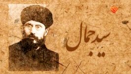 مستند زندگینامه سید جمال الدین اسدآبادی