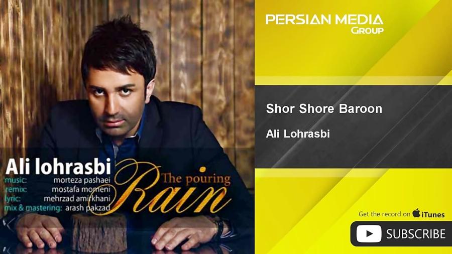 Ali Lohrasbi  Shor Shore Baroon علی لهراسبی  شر شره بارون 