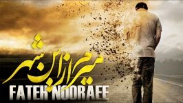 Fateh Nooraee – Miram Az In Shahr New 2015